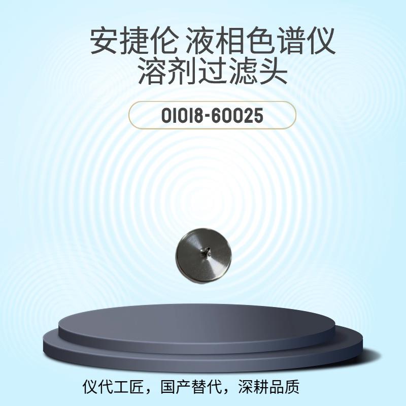仪代工匠效替代液相色谱仪溶剂过滤头货号01018-60025