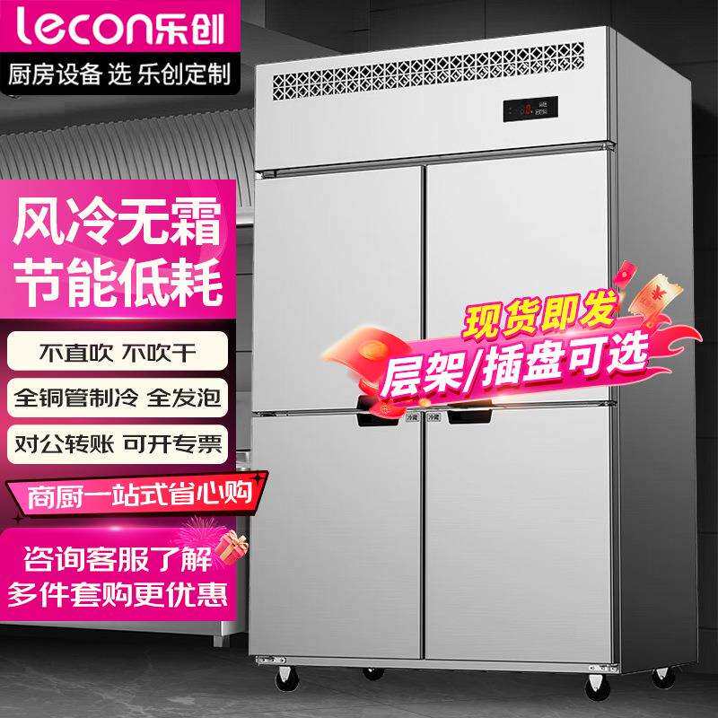 乐创商用四门冰柜厨房冰箱双温冷藏冷冻餐饮立式后厨保鲜柜风冷柜