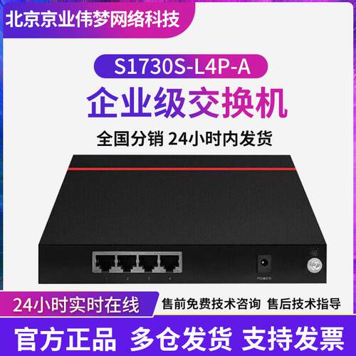 数通智选4口以太网千兆交换机S1730S-L4P-A企业级两层poe交换机