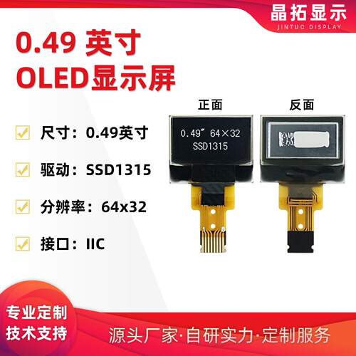 晶拓0.49寸OLED液晶屏SSD1315小屏幕64x32显示屏裸屏单色屏IIC