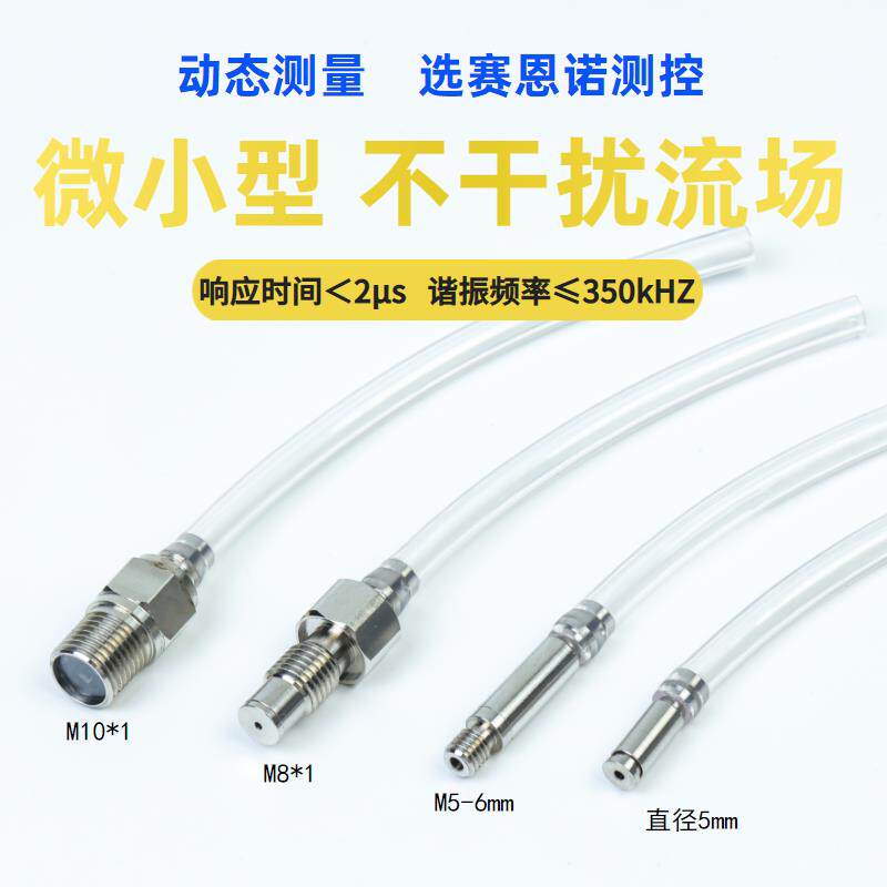 微型气体液体脉动压力感测器压阻小型高频动态压力感测器赛恩诺