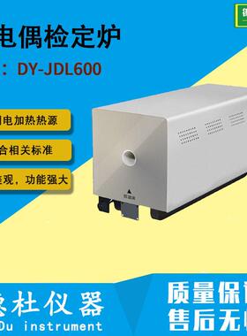 DY-JDL600热电偶检定炉温炉/退火炉