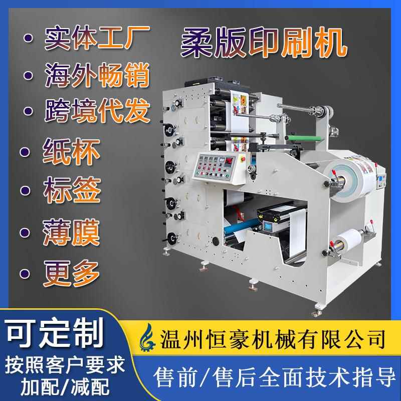 厂家供应高速彩色不干胶标签印刷机卷筒PET商标柔版印刷机