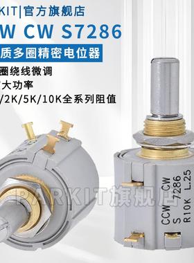 CCW CW S7286 R1K R2K R5K R10K精密多圈电位器10圈绕线电位器2W