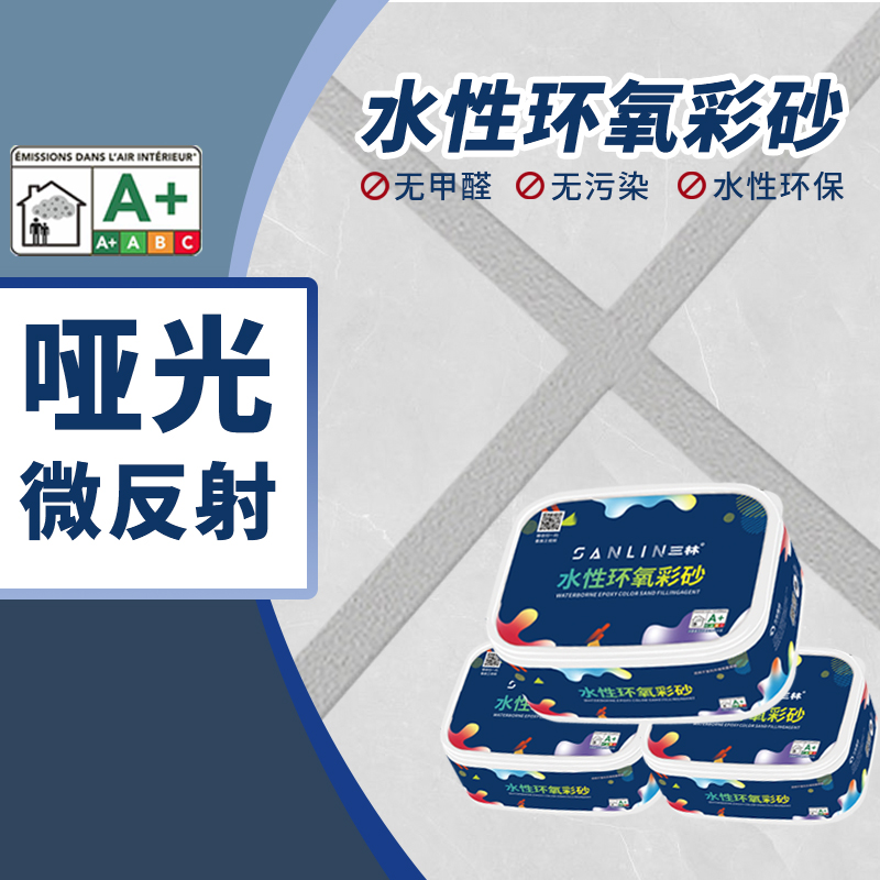 三林水性环氧彩砂美缝剂瓷砖地砖专用家用哑光填缝剂地板缝隙填充