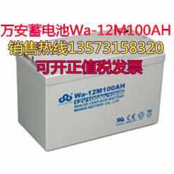 万安蓄电池Wa-12M120AT 12V120AH直流屏UPS备用电源/太阳能蓄电池