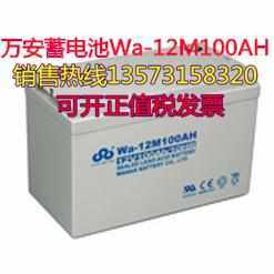万安蓄电池Wa-12M120AT 12V120AH直流屏UPS备用电源/太阳能蓄电池