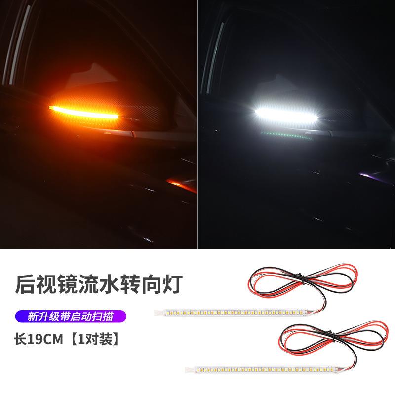 厂家直销汽车后视镜转向灯条带日行灯功能启动扫描模式LED流光软