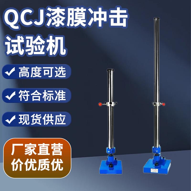 漆膜冲击器金属油漆涂层耐冲击测试仪厂家现货QCJ漆膜冲击试验机
