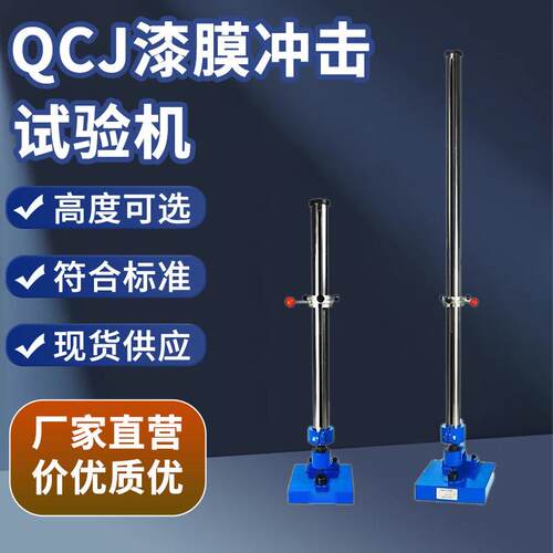 漆膜冲击器金属油漆涂层耐冲击测试仪厂家现货QCJ漆膜冲击试验机
