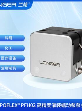dPOFLEX®PFH02高精度灌装蠕动泵泵头
