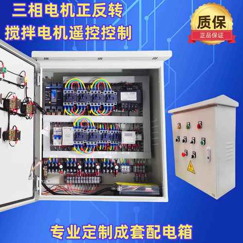 定做三相380V搅拌电机卷帘门卷扬机倒顺开 关正反转控制配电箱遥