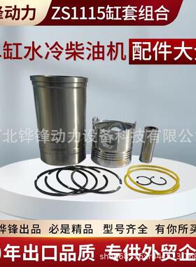 铧锋zs111524匹单缸水冷柴油机配件缸套六配套组合