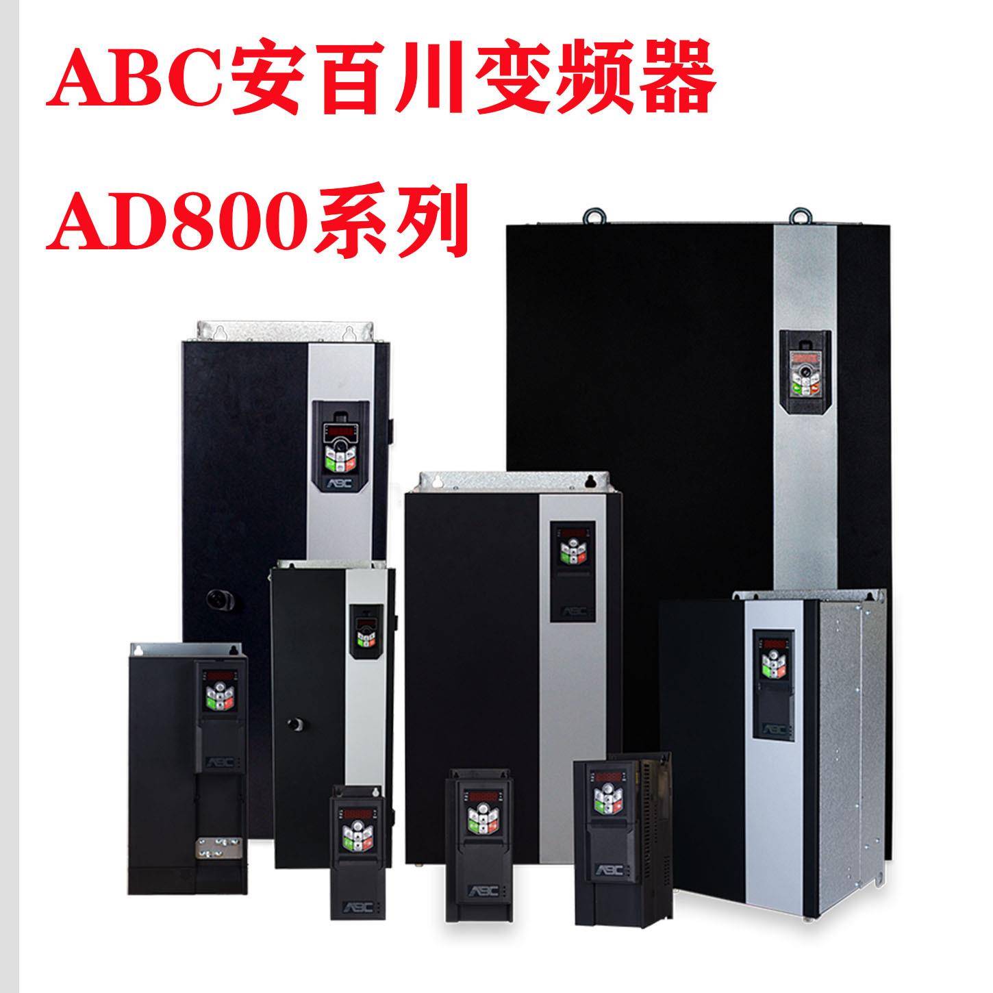 安百川ABC变频器AD800-2SD752S1D54T2D2H4T5D5H三相380V控制器