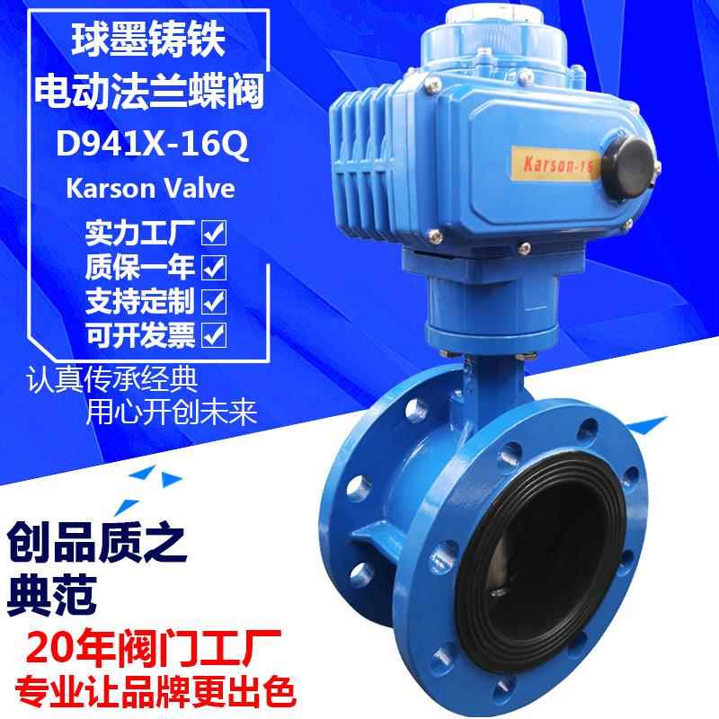 Karson厂家直销D941X-16Q球墨铸铁50开关调节法兰电动蝶阀