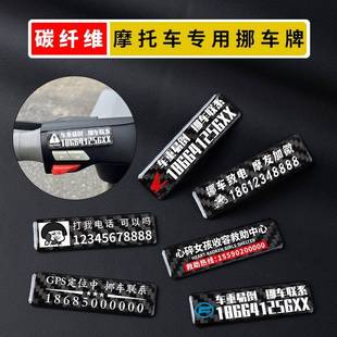 真碳纤维摩托车挪车电话牌机车外卖车临时停车号码牌创意装饰贴