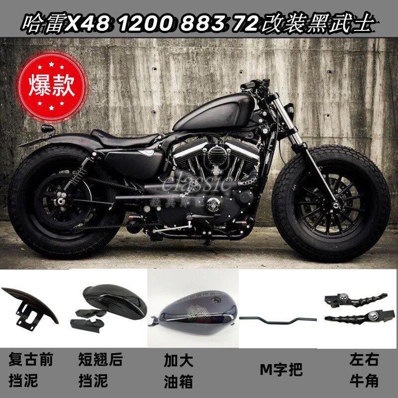 哈雷883 1200 X48 改装黑武士前后挡泥 摩托车改装皮带盖配件