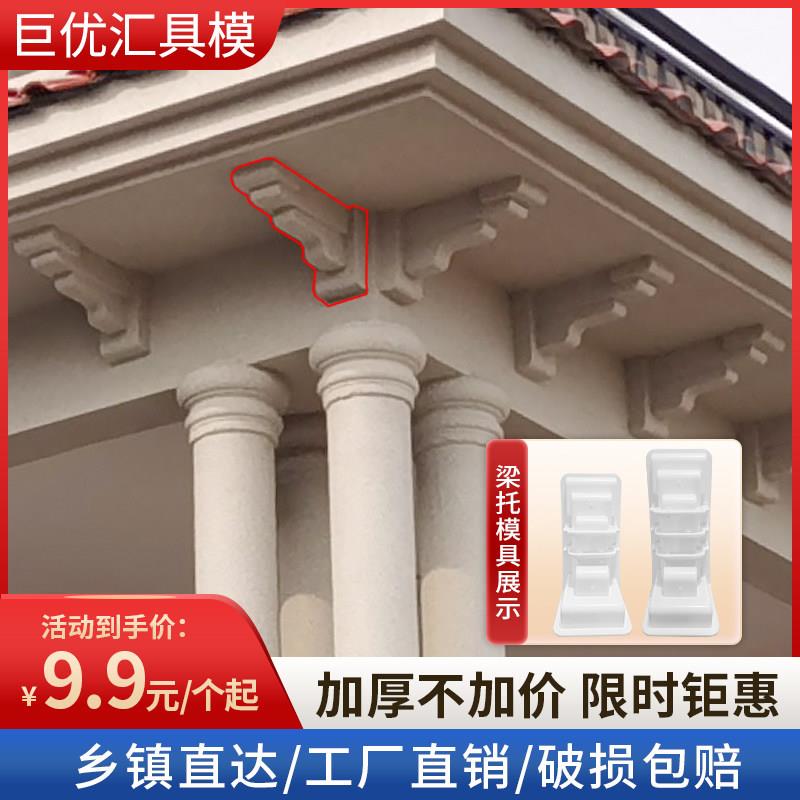 梁托模具农村自建房檐托中欧式别墅屋簷装饰建筑模版一体牛腿粱拖