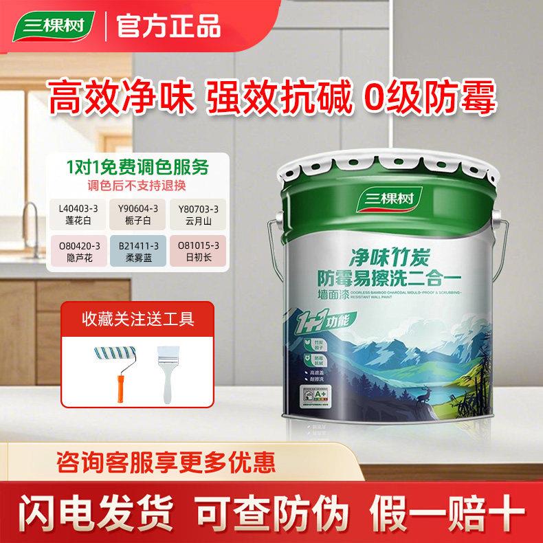 三棵树墙面漆室内家用易擦洗净味自刷涂料乳胶漆白色翻新补墙漆