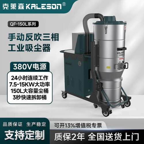 QF7-150L大功率工业吸尘器吸附钢砂手动反吹三相工业吸尘