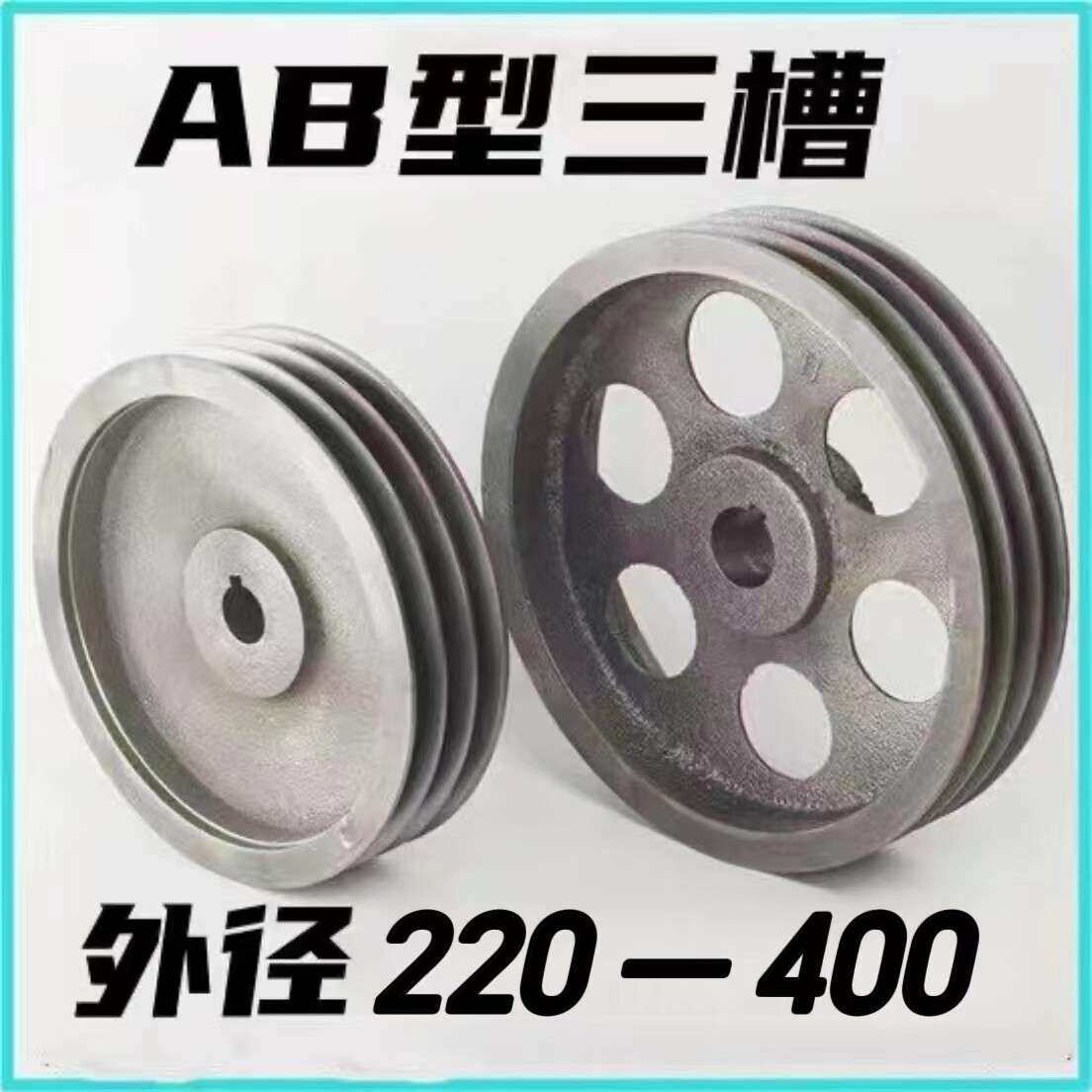 皮带轮A型B型皮带盘三槽铸铁电机轮外径220mm-400mm各种皮带轮