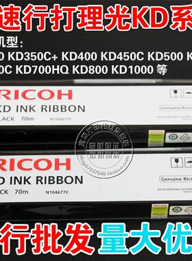原装RICOH理光KD300 KD350C+ KD450C KD600 650C 700 800色带芯