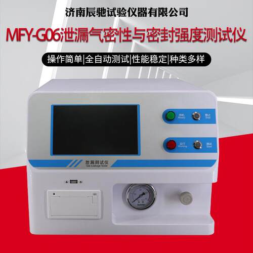 无菌包装泄露测试管件气密性检测密封强度泄露量化试验仪MFY-G06