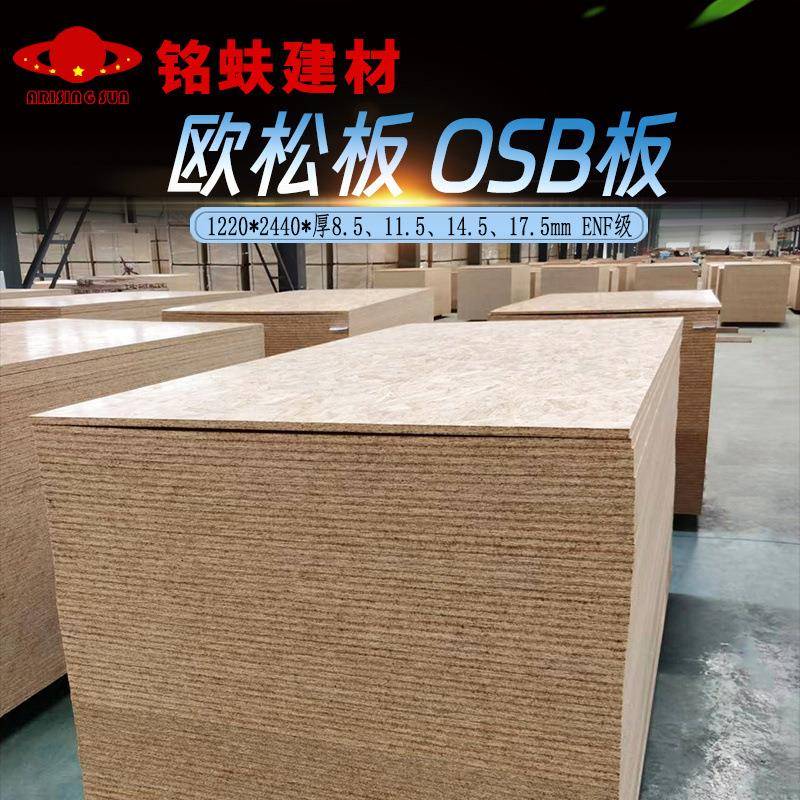 欧松板OSB板佳诺威松木装修板隔墙吊顶装饰底板家具柜板材12589mm