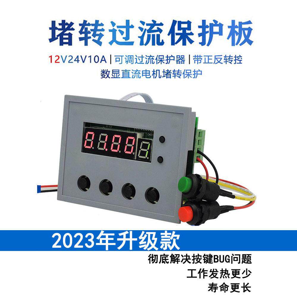 24V数显直流电机过流保护器正反转控制器激光切割堵转保护板OVLD