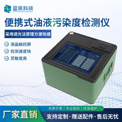 便携式油液污染度检测仪油液颗粒检测仪便携式油液颗粒计数器厂家