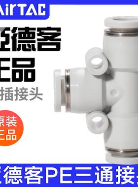 airtac亚德客气动PU气管接头T型灰白色三通快速插头PE4-6-8-10-12