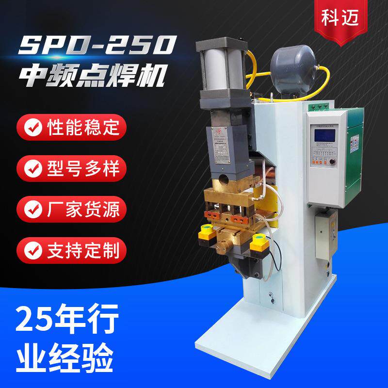 SPD-250中频点焊机金属不锈钢焊机可焊接铜铁碰焊机电阻焊机械