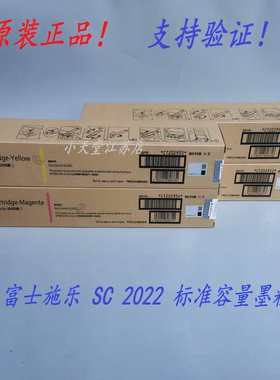 原装 富士施乐 SC2022 CT202952-CT202955 墨粉碳粉粉盒