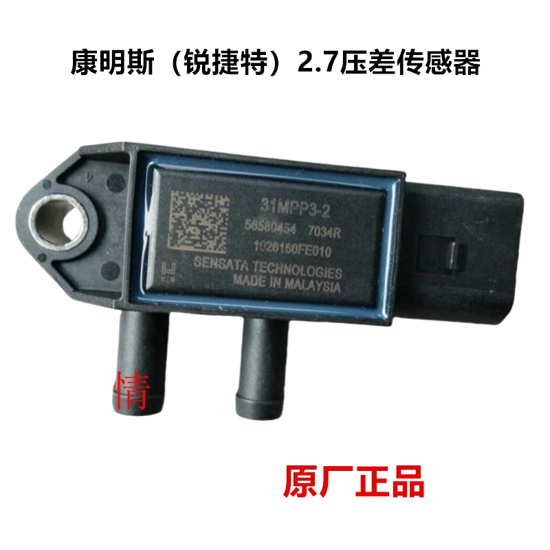 江淮轻卡配件骏铃V6帅铃Q6安徽康明斯锐捷特2.7L发动机压差传感器