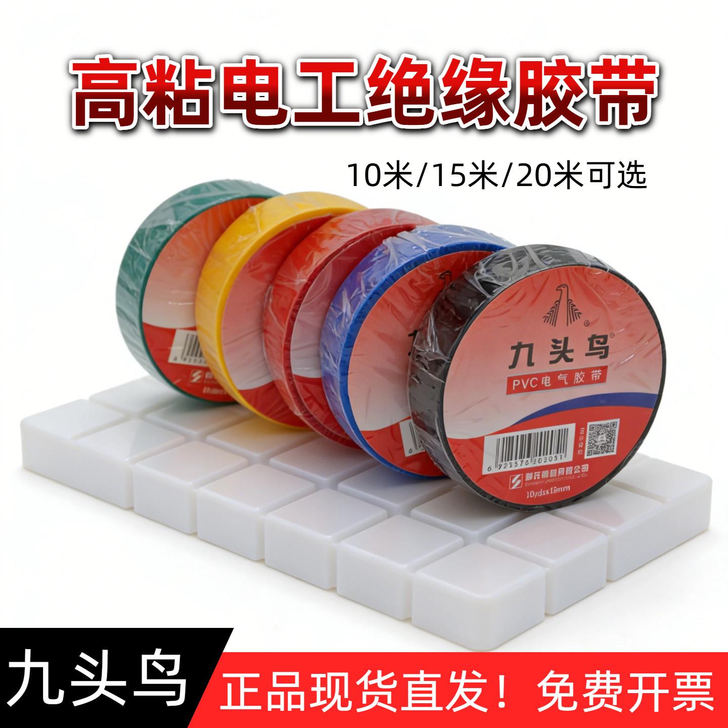 九头鸟电工胶布绝缘胶带防水绝缘电胶布高粘度超强力超薄黑色白色