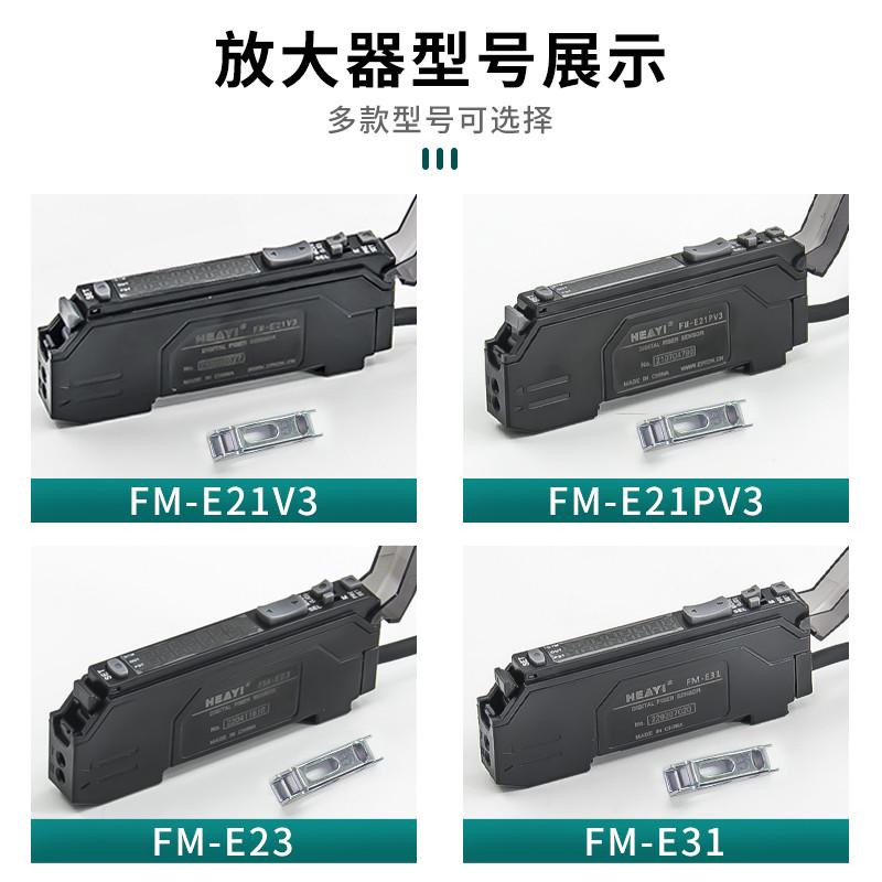 合熠光纤放大器传感器FM-E31/P/E21V3 FN-D076/119/134/159/D233R