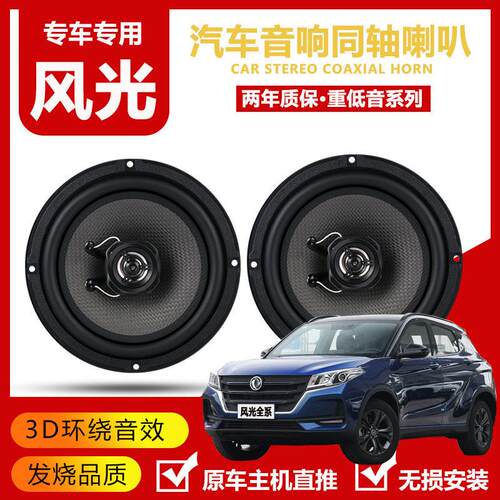 东风风光330 370 s560 580 350 360汽车前后门音响喇叭升级重低音