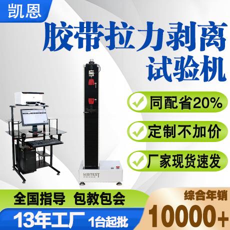 胶带拉力剥离试验机双面胶带玻璃强度试验台布基胶带剥离力测试机