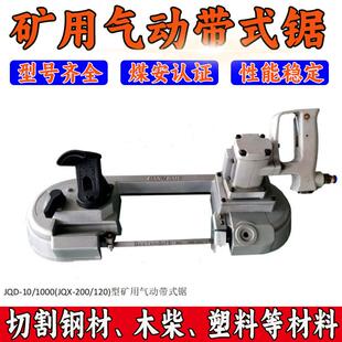 厂家JQD煤矿井下多用途无火花金属切割带锯 锯 JQX120矿用气动带式
