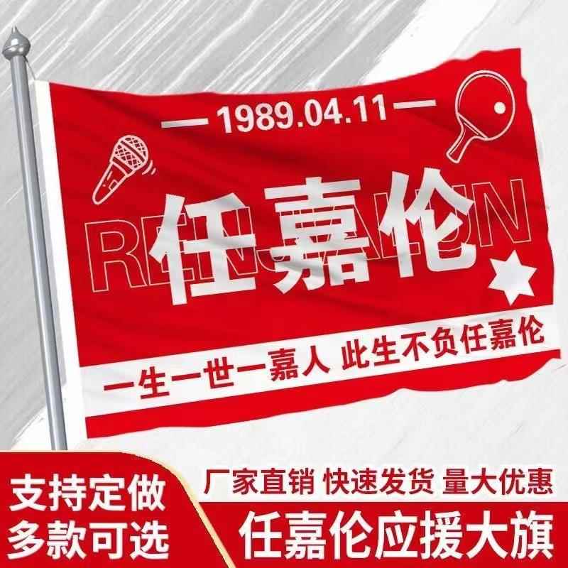 任嘉伦应援大旗音乐节户外应援旗任嘉伦周边正版手持旗帜定做