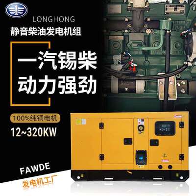 静音发电机30kw40kw50kw一汽柴油发电机组锡柴无刷电机户外电源