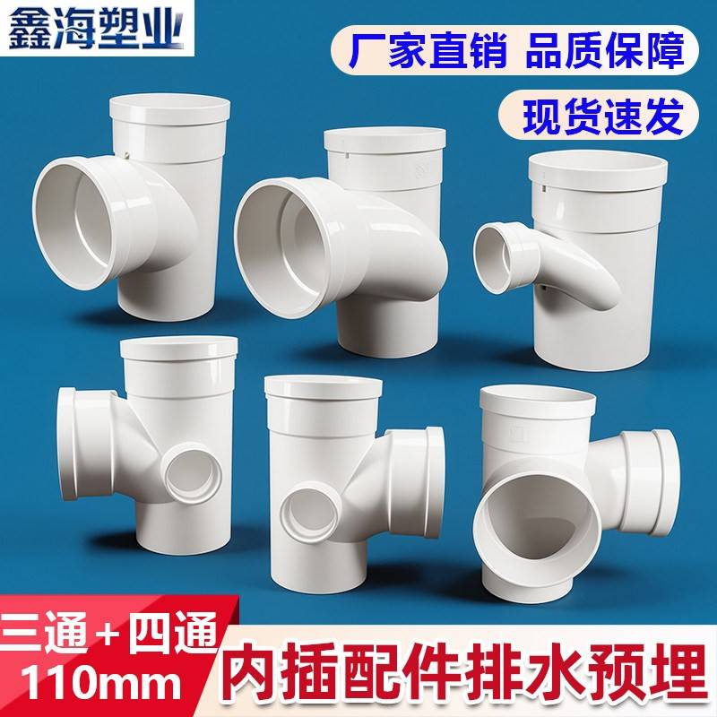 PVC承插螺旋110三通110*50左右四通 内插配件排水预埋110*75三通