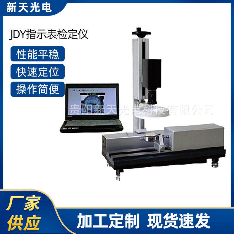 供应JDY指示表检定仪JDY-50Z/K/D全自动型光栅式检测仪高精高精度