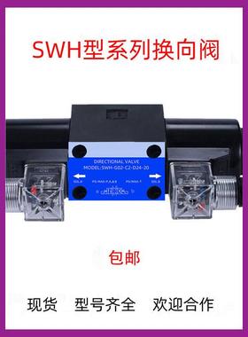 SWH-G02/03-C2/B2/C3/C4/C5/C6/D2-D24/A220-10/20液压电磁换向阀