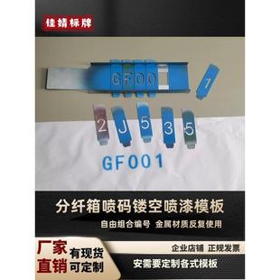 镂空数字喷漆模板插卡式铁板字母空心字电信分纤箱分线盒喷印模具