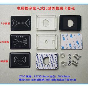标识电梯刷卡器门禁器外接刷卡器面板亚克力面板识别读卡感应外壳