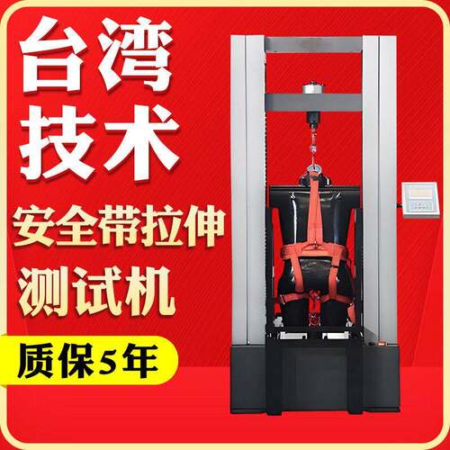 安全带拉伸试验机数显抗拉伸强度实验机汽车安全带疲劳寿命测试