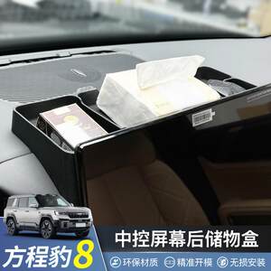 适用方程豹8专用中控屏幕后储物盒置物内饰收纳纸巾盒实用配件