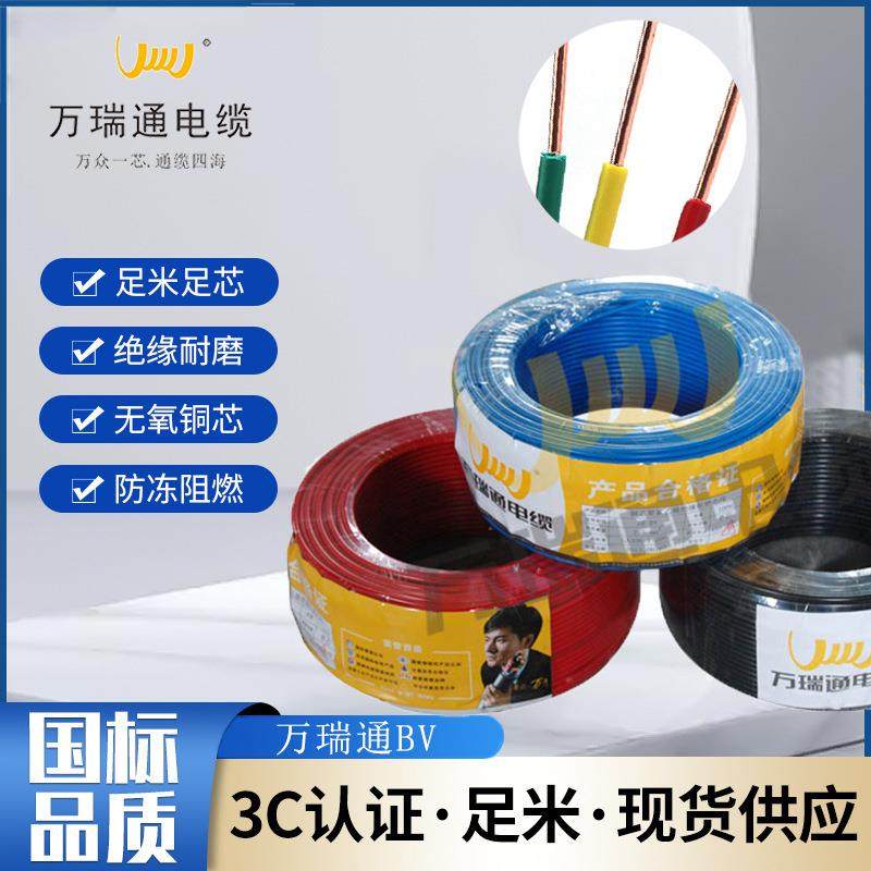 广东万瑞通电线ZC-BV1/1.5/2.5/4/6平方纯铜硬线国标阻燃家装电缆