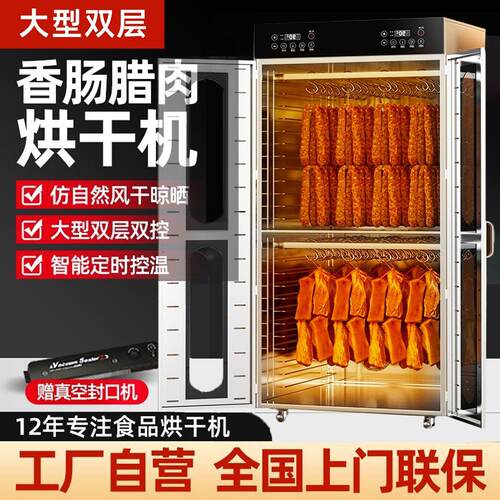 先狮大型旋转香肠烤肠腊肠腊肉鸡鸭鱼牛肉烘干机食品商用家用新款